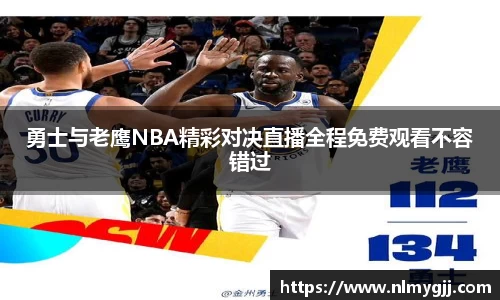 勇士与老鹰NBA精彩对决直播全程免费观看不容错过